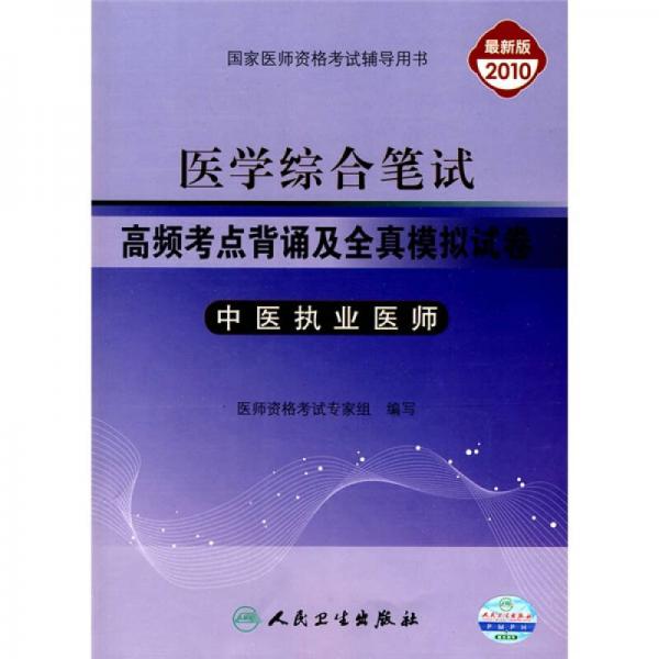 高频考点背诵及全真模拟试卷：中医执业医师（医学综合笔试）（2010最新版）