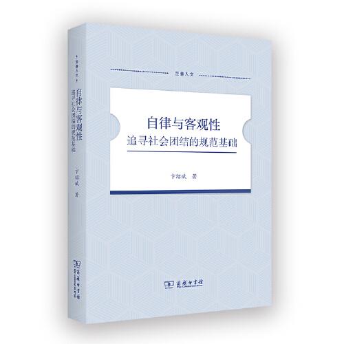 自律與客觀性：追尋社會團結(jié)的規(guī)范基礎(chǔ)(至善人文)