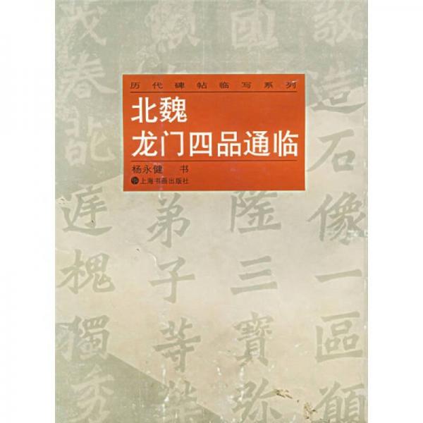 北魏龍門四品通臨