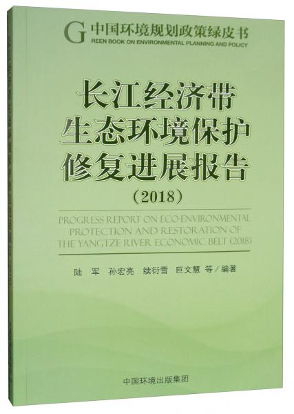 長江經(jīng)濟(jì)帶生態(tài)環(huán)境保護(hù)修復(fù)進(jìn)展報告（2018）