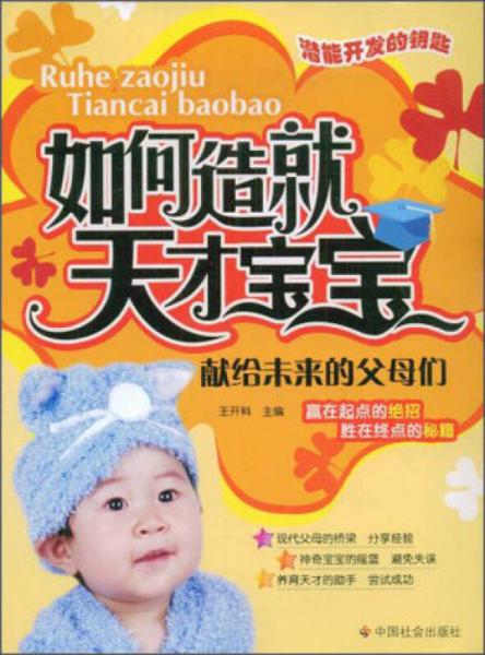 如何造就天才寶寶：獻(xiàn)給未來的父母們