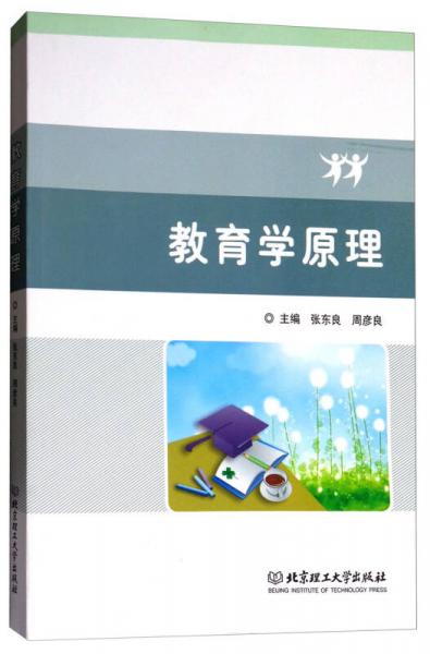 教育學(xué)原理