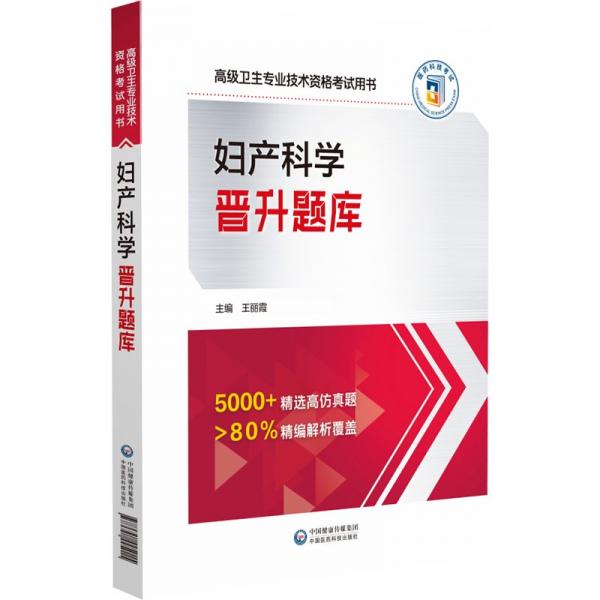 婦產(chǎn)科學(xué)晉升題庫