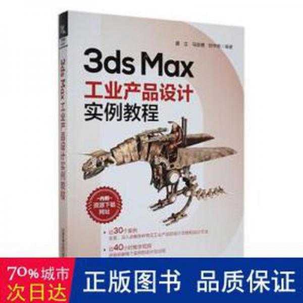 全新正版圖書 3ds Max工業(yè)產(chǎn)品設(shè)計(jì)案例教程盛立中國(guó)鐵道出版社有限公司9787113298128