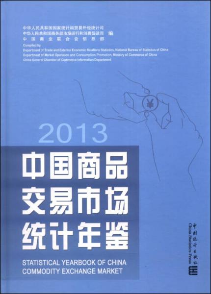 中國(guó)商品交易市場(chǎng)統(tǒng)計(jì)年鑒（2013）