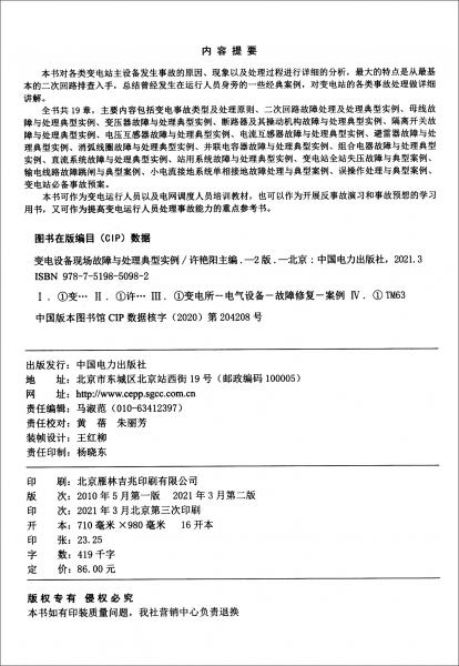 變電設(shè)備現(xiàn)場故障與處理典型實(shí)例（第二版）