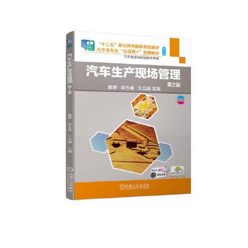 汽車(chē)生產(chǎn)現(xiàn)場(chǎng)管理 第2版