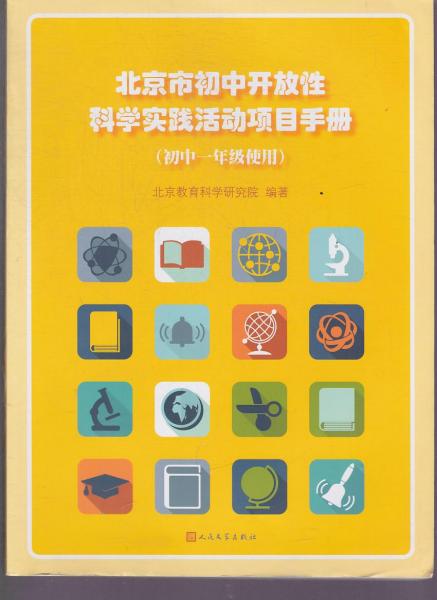 北京市初中开放性科学实践活动项目手册