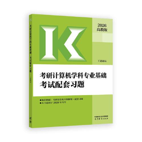 考研計(jì)算機(jī)學(xué)科專業(yè)基礎(chǔ)考試配套習(xí)題