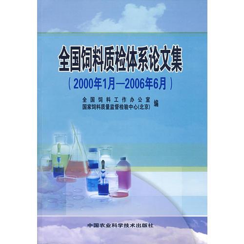 全國飼料質(zhì)檢體系論文集:2000年1月－2006年6月