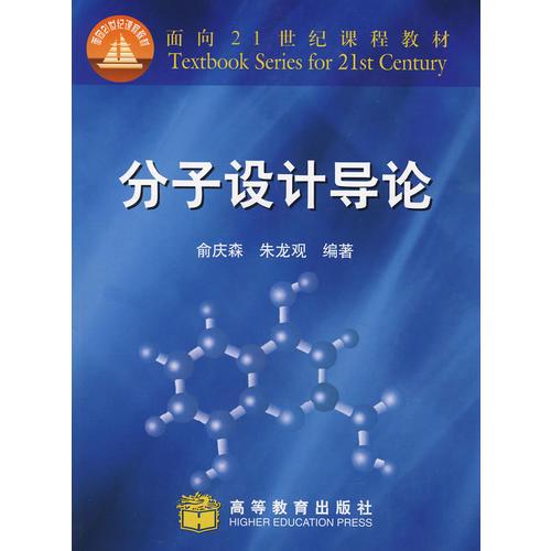 分子設(shè)計(jì)導(dǎo)論