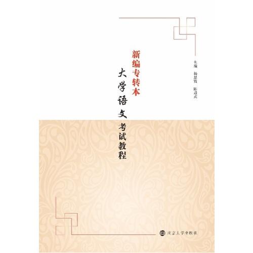 （南大專轉(zhuǎn)本）新編專轉(zhuǎn)本大學(xué)語文考試教程