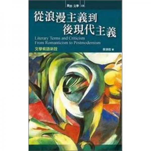 從浪漫主義到后現(xiàn)代主義