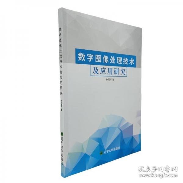 數(shù)字圖像處理技術(shù)及應(yīng)用研究