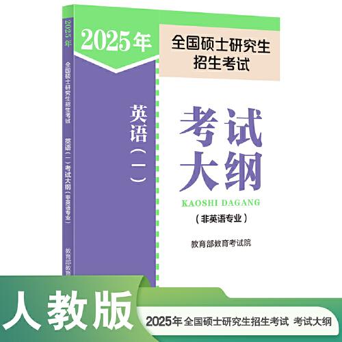 2024年全國碩士研究生招生考試英語(一)考試大綱(非英語專業(yè))