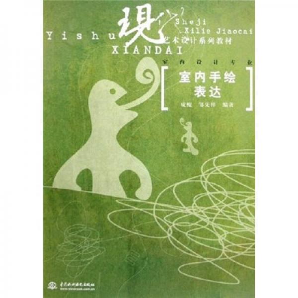 現(xiàn)代藝術(shù)設(shè)計(jì)系列教材·室內(nèi)設(shè)計(jì)專業(yè)：室內(nèi)手繪表達(dá)