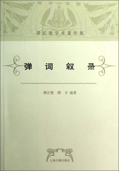彈詞敘錄
