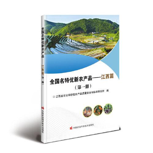 全國名特優(yōu)新農(nóng)產(chǎn)品——江西篇（第一冊）