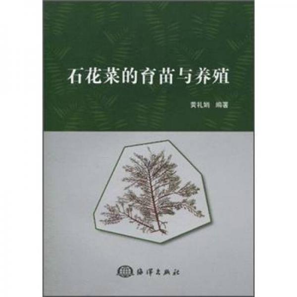 石花菜的育苗與養(yǎng)殖