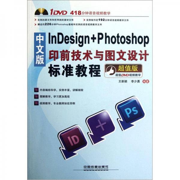 中文版InDesign+ Photoshop印前技术与图文设计标准教程