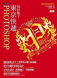 Photoshop設(shè)計(jì)點(diǎn)子?xùn)|京快遞