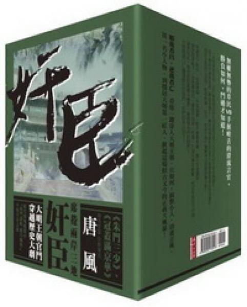 奸臣套書