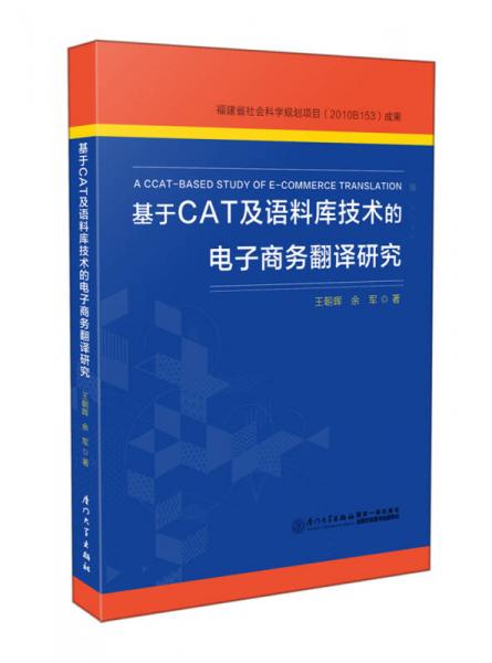 基于CAT及语料库技术的电子商务翻译研究