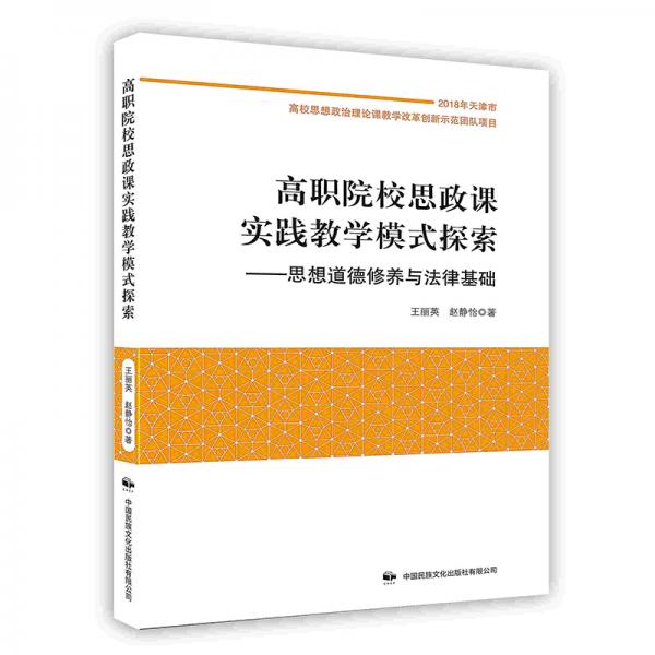 高职院校思政课实践教学模式探索