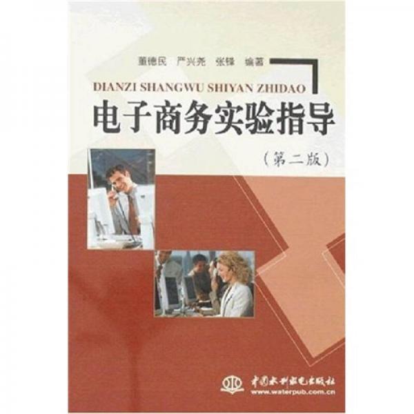 電子商務(wù)實(shí)驗(yàn)指導(dǎo)（第2版）