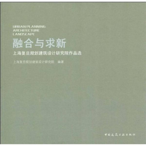 融合與求新:上海復(fù)旦規(guī)劃建筑設(shè)計(jì)研究院作品選