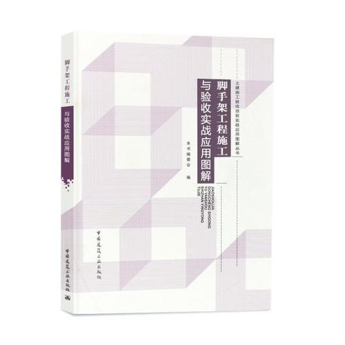 脚手架工程施工与验收实战应用图解