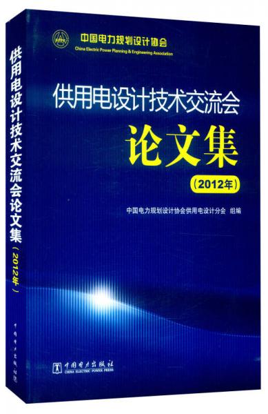供用電設(shè)計(jì)技術(shù)交流會(huì)論文集（2012年）