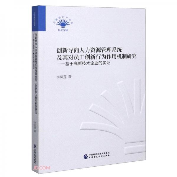 创新导向人力资源管理系统及其对员工创新行为作用机制研究--基于高新技术企业的实证/贝壳新时代书系