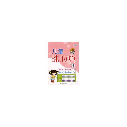 兒童珠心算4