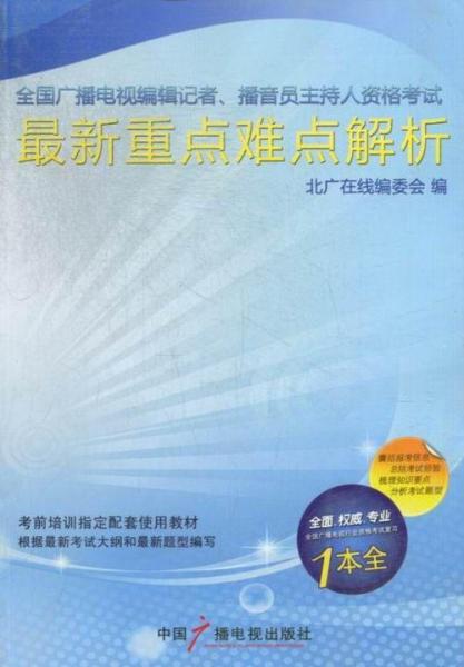 全國廣播電視編輯記者、播音員主持人資格考試最新重點(diǎn)難點(diǎn)解析