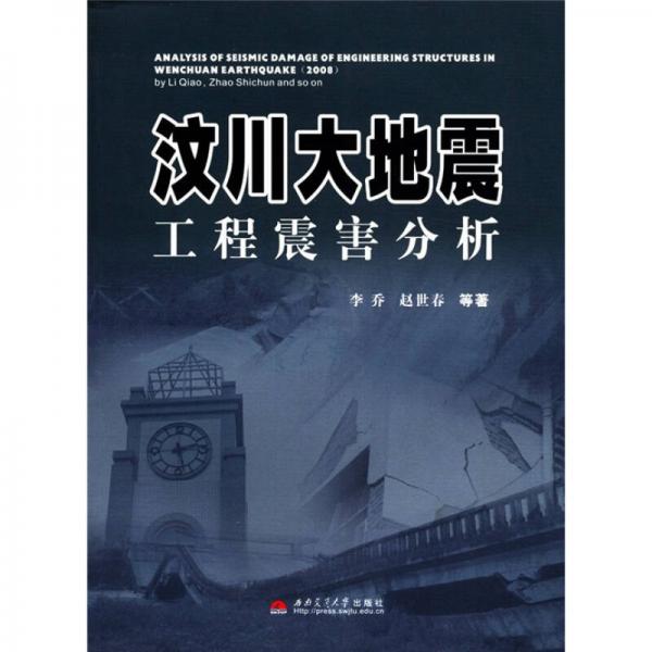 汶川大地震工程震害分析