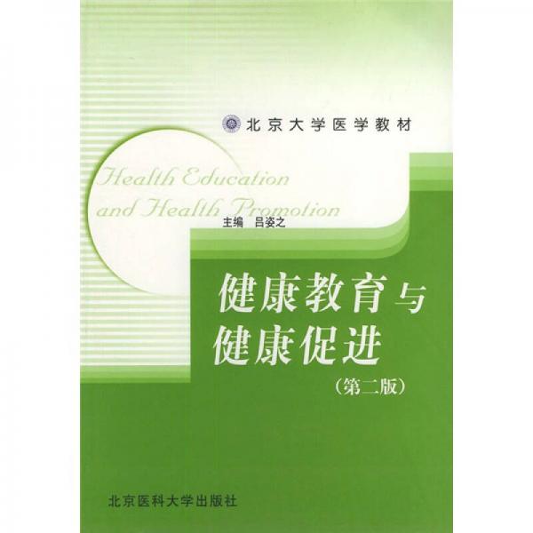 北京大学医学教材：健康教育与健康促进（第2版）