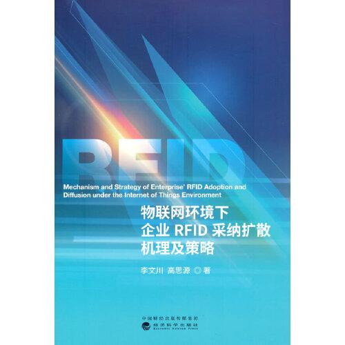 物聯(lián)網(wǎng)環(huán)境下企業(yè)RFID采納擴(kuò)散機(jī)理及策略