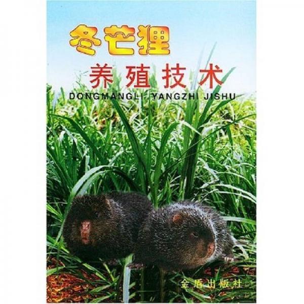 冬芒貍養(yǎng)殖技術(shù)