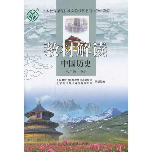 教材解读 中国历史 八年级下册