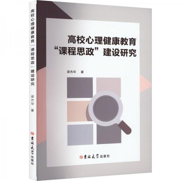 全新正版图书 高校心理健康教育课程思政建设研究梁杰华吉林大学出版社9787576805581