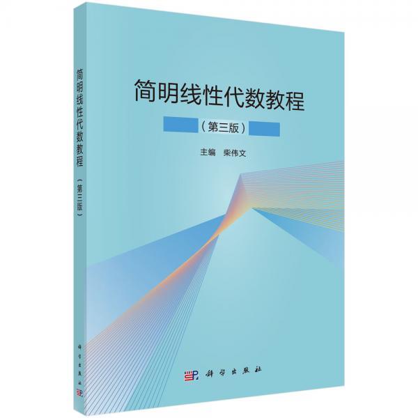 簡明線性代數(shù)教程（第三版）