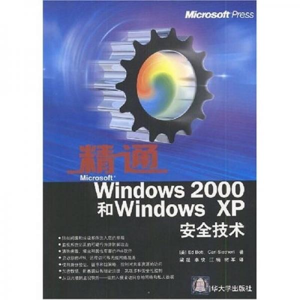 精通Microsoft Windows 2000和Windows XP安全技术