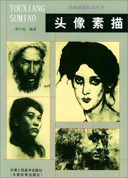 繪畫基礎知識叢書：頭像素描