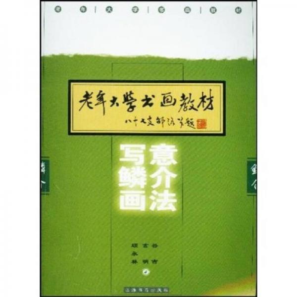 寫意鱗介畫法