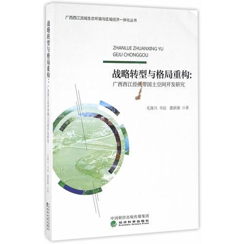 战略转型与格局重构:广西西江经济带国土空间开发研究