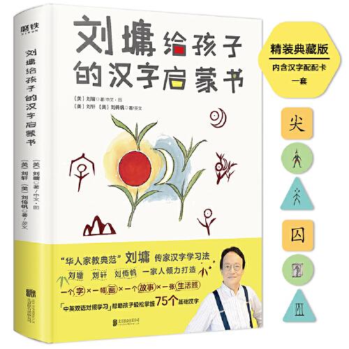劉墉給孩子的漢字啟蒙書