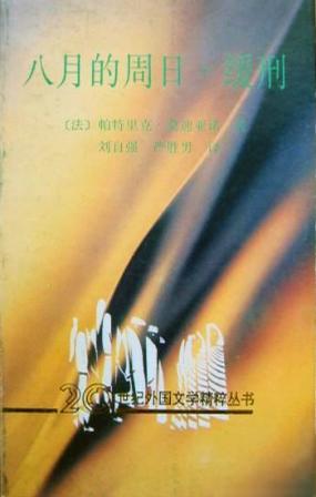 八月的周日·緩刑