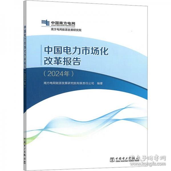 中国电力市场化改革报告
