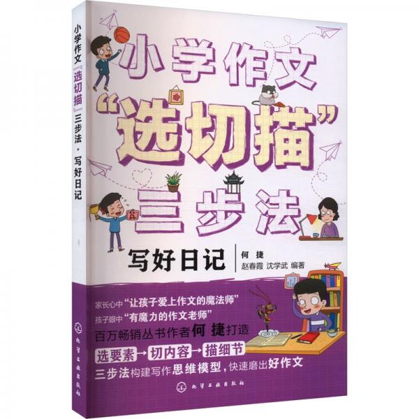 小學(xué)作文“選切描”三步法.寫好日記